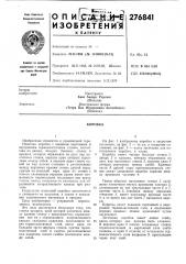 Патент ссср  276841 (патент 276841)