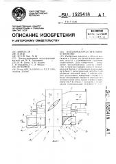 Воздухораспределительное устройство (патент 1525418)