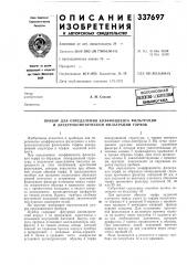 Прибор для определения коэффициента фильтрации и электроосмотической фильтрации торфов (патент 337697)