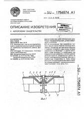 Устройство для крепления шахтных пневматических длинномерных оболочек (патент 1756574)