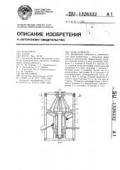Измельчитель (патент 1326332)