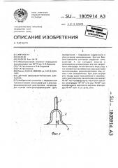 Датчик биоэлектрических сигналов (патент 1805914)