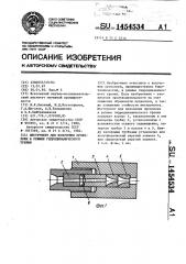 Инструмент для волочения проволоки в режиме гидродинамического трения (патент 1454534)