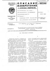 Прессовая колодка (патент 662240)
