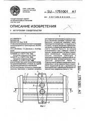 Устройство для транспортировки длинномерных грузов на сцепе железнодорожных платформ (патент 1751001)