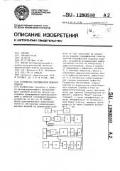 Устройство координатной дефектоотметки (патент 1280510)