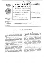 Инструмент для нанесения пятен (патент 458910)