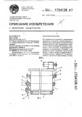 Кормораздатчик (патент 1724128)