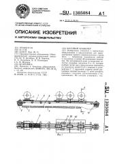 Шаговый конвейер (патент 1305084)