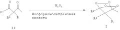 Способ получения замещенных 2,3,5,6-тетраоксабицикло-[2.2.1]гептанов (патент 2472799)