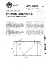 Устройство для образования пустот в железобетонных изделиях (патент 1219764)