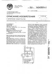 Устройство для измерения диэлектрических характеристик веществ (патент 1624359)