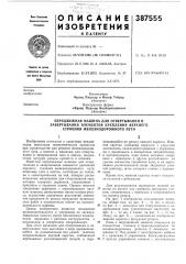 Передвижная машина для отвертывания и (патент 387555)