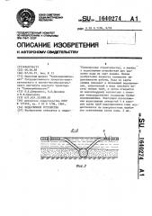 Водосливное устройство (патент 1640274)