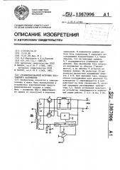 Стабилизированный источник постоянного напряжения (патент 1367006)