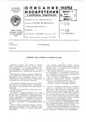 Машина для стирки и отжима белья (патент 194752)