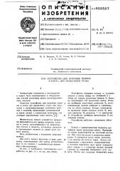 Устройство для заправки полосы в клеть дуо прокатного стана (патент 622527)