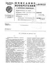 Устройство для имитации помех (патент 919122)