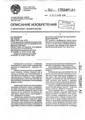 Опока для литья по выплавляемым моделям (патент 1752491)