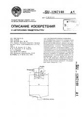 Распылительная сушилка (патент 1267140)