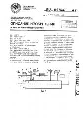 Устройство для приготовления образцов для рентгенофлуоресцентного анализа (патент 1497537)