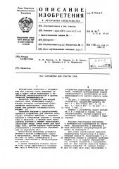 Устройство для очистки газа (патент 575117)