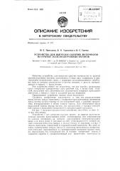 Устройство для выгрузки сыпучих материалов из крытых железнодорожных вагонов (патент 135407)