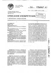 Времязадающий электрод программно-временного устройства и способ задания интервалов времени при помощи времязадающего электрода (патент 1756967)