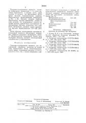 Смазочно-охлаждающая жидкость для механической обработки металлов (патент 595361)
