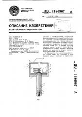 Термодатчик (патент 1186967)