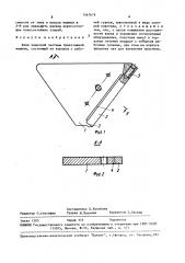 Клин замочной системы трикотажной машины (патент 1567679)