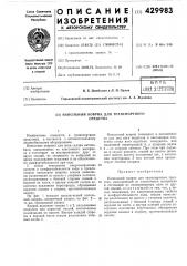 Напольный коврик для транспортного средства (патент 429983)