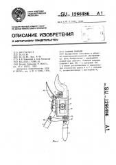 Садовые ножницы (патент 1266486)