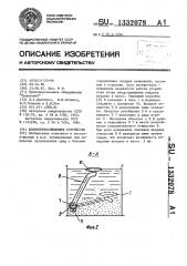 Шламоперекачивающее устройство (патент 1332078)