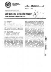 Сигнализатор уровня электропроводных материалов (патент 1170282)
