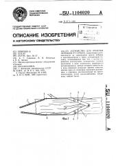 Устройство для очистки деревьев от сучьев (патент 1104020)