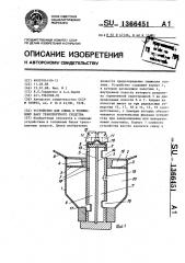 Устройство для слива к топливному баку транспортного средства (патент 1366451)