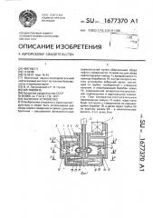 Насосное устройство (патент 1677370)