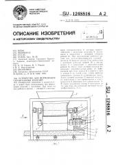 Устройство для формования строительных изделий (патент 1248816)