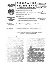 Устройство для автоматической поверки цифровых преобразователей (патент 651279)