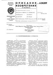 Полупроводниковое устройство (патент 638289)