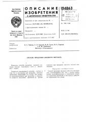 Способ продувки жидкого металла (патент 194863)