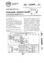 Преобразователь переменного напряжения (патент 1432694)