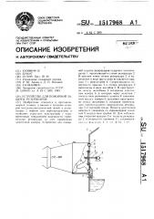 Устройство для пожарной защиты резервуаров (патент 1517968)