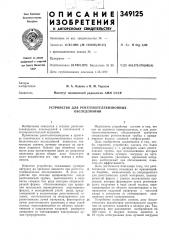Устройство для рентгенотелевизионных обследований (патент 349125)