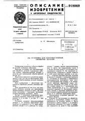 Установка для абразивоструйной обработки деталей (патент 918069)