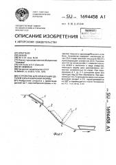 Устройство для ориентации деталей корытообразной формы (патент 1694458)