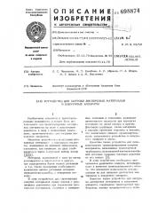 Устройство для загрузки дисперсных материалов в вакуумные аппараты (патент 698874)