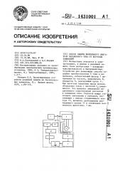 Способ защиты вентильного двигателя переменного тока от коротких замыканий (патент 1431001)