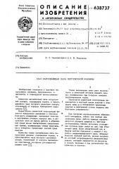 Нагребающая лапа погрузочной машины (патент 638737)